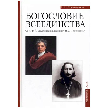 Богословие всеединства. От Ф. В. Й. Шеллинга к священнику П. А. Флоренскому