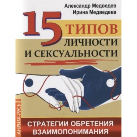 Общественные и гуманитарные науки, книга 15 типов личности и сексуальности. Стратегии обретения взаимопонимания