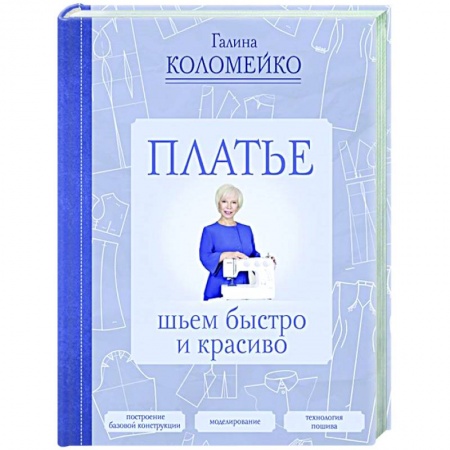 Рукоделие. Творчество, книга Платье: шьем быстро и красиво