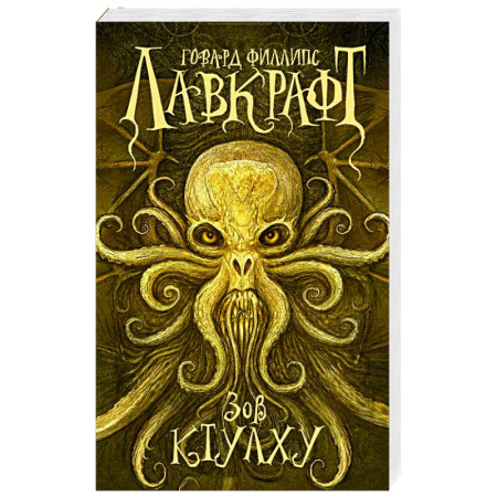 Фантастика, фэнтези, книга Зов Ктулху