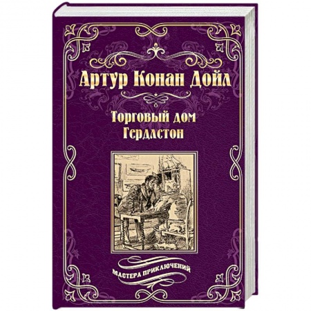 Приключения, книга Торговый дом Гердлстон