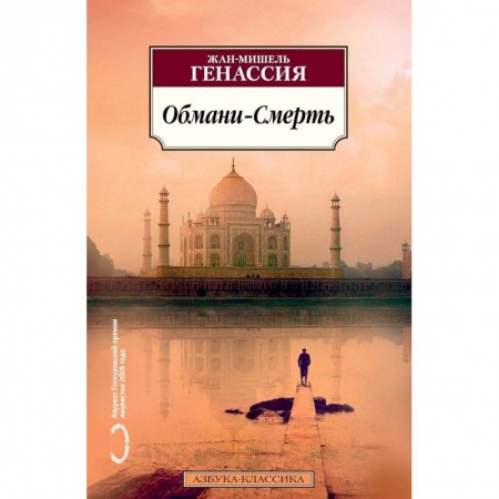 Классика, современная литература, книга Обмани-Смерть