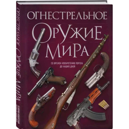 Военное дело. Оружие. Спецслужбы, книга Огнестрельное оружие мира. 3-е издание