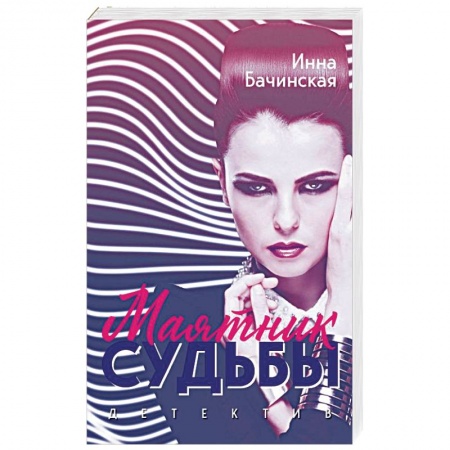 Детективы, триллеры, книга Маятник судьбы