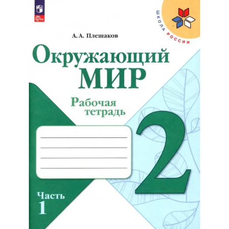 Школьникам и абитуриентам, книга Окружающий мир. 2 класс. Рабочая тетрадь. В 2-х частях. Часть 1. ФГОС