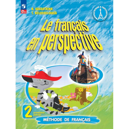 Изучение языков, книга Французский язык. 2 класс. Учебник. Часть 1. Углублённый уровень