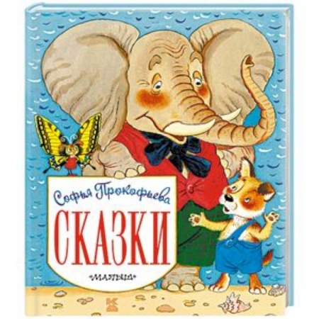 Сказки, книга Сказки