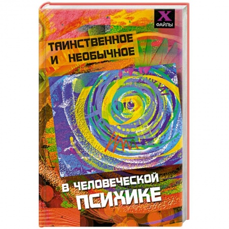 Книги, книга Таинственное и необычное в человеческой психике