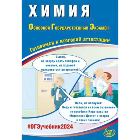 Школьникам и абитуриентам, книга Химия. ОГЭ 2024. Готовимся к итоговой аттестации: Учебное пособие