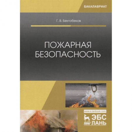 Общественные и гуманитарные науки, книга Пожарная безопасность. Учебное пособие