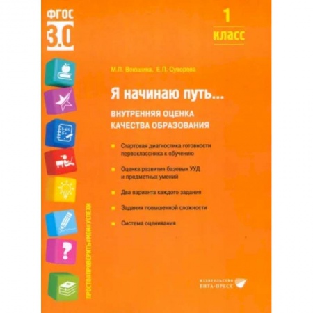 Общественные и гуманитарные науки, книга Я начинаю путь... Внутренняя оценка качества образования. 1 класс : Учебное пособие