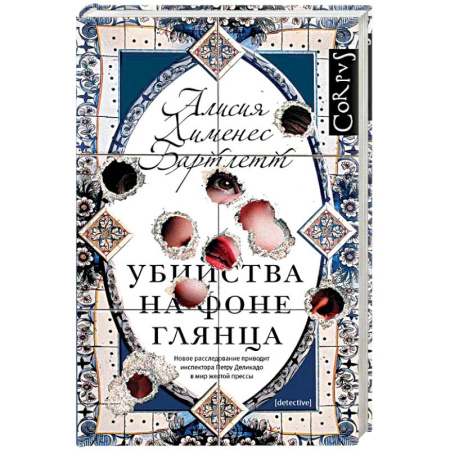 Детективы, триллеры, книга Убийства на фоне глянца