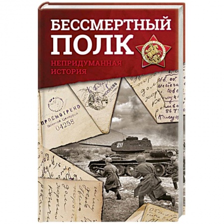 Книги, книга Бессмертный полк. Непридуманная история