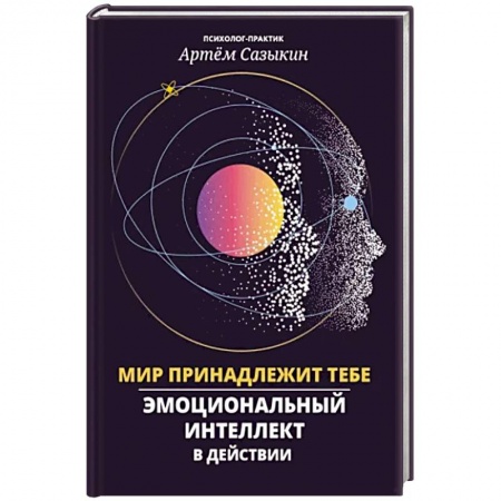 Общественные и гуманитарные науки, книга Мир принадлежит тебе: эмоциональный интеллект в действии