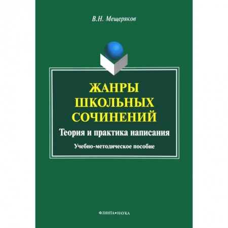 Книги, книга Жанры школьных сочинений. Теория и практика написания : учеб.-метод. пособие