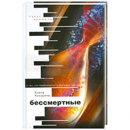 Книги, книга Бессмертные. О тех, кто приблизился к разгадке тайны