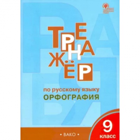 Школьникам и абитуриентам, книга Русский язык. 9 класс. Тренажер. Орфография. ФГОС