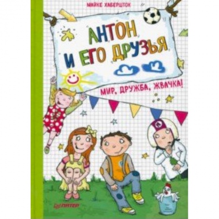 Проза для детей, книга Антон и его друзья. Мир, дружба, жвачка!