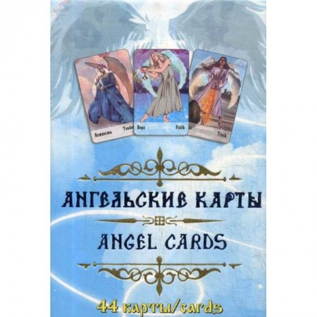 Гадания, толкования снов, книга Ангельские карты