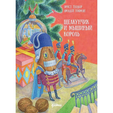 Сказки, книга Щелкунчик и мышиный король