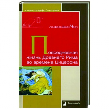 Всемирная история, книга Повседневная жизнь Древнего Рима во времена Цицерона