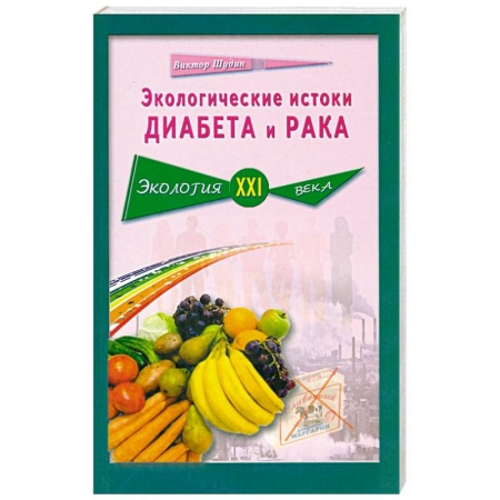 Книги, книга Экологические истоки диабета и рака