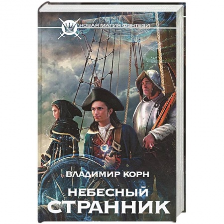 Книги, книга Небесный странник