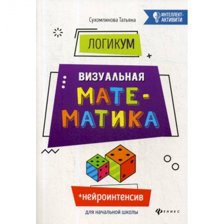 Школьникам и абитуриентам, книга ЛогикУМ. Визуальная математика