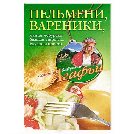 Книги, книга Пельмени - вареники