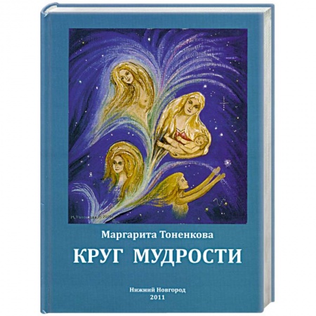 Книги, книга Круг мудрости