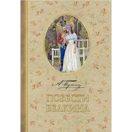 Проза для детей, книга Повести Белкина