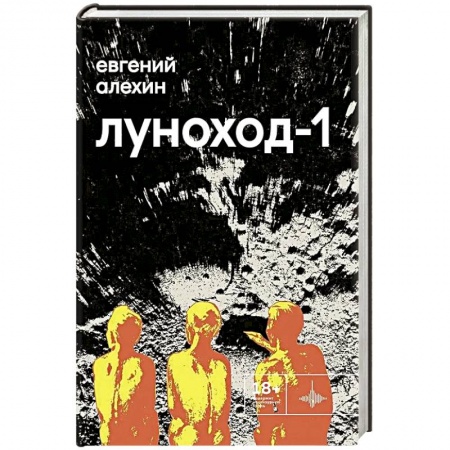 Классика, современная литература, книга Луноход-1