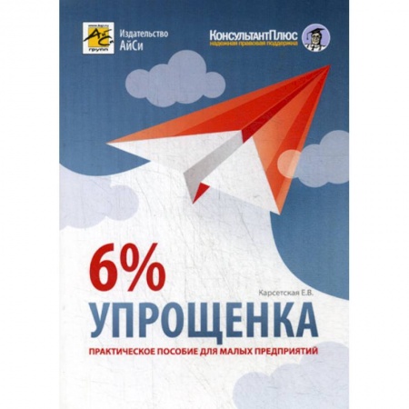 Бухгалтерия. Налоги. Аудит, книга Упрощенка 6%