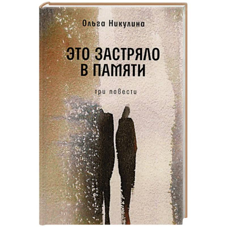 Классика, современная литература, книга Это застряло в памяти. Три повести