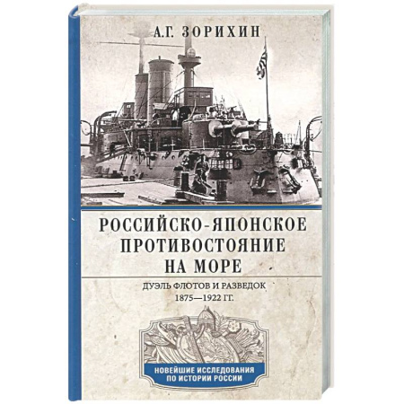 История войн, книга Российско-японское противостояние на море. Дуэль флотов и разведок. 1875-1922