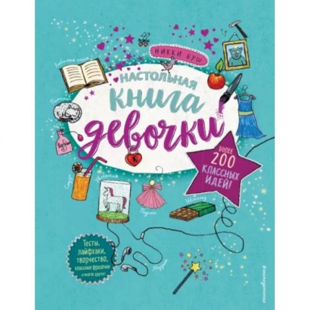 Досуг, творчество и кулинария, книга Настольная книга девочки. Более 200 классных идей
