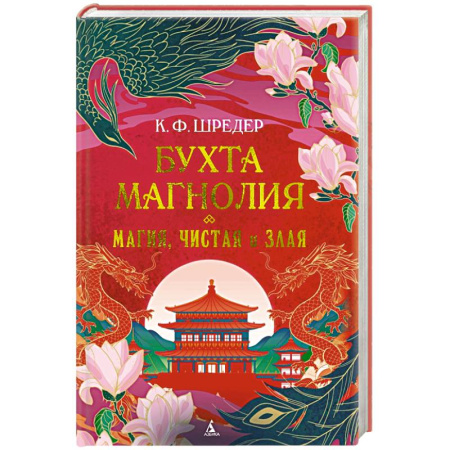 Фантастика, фэнтези, книга Бухта Магнолия. Книга 1. Магия, чистая и злая