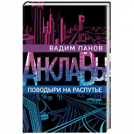 Фантастика, фэнтези, книга Поводыри на распутье