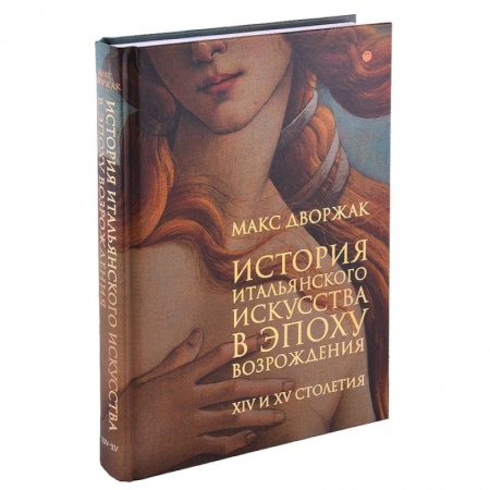 Культура, искусство, книга История итальянского искусства в эпоху Возрождения. Курс лекций. Том 1