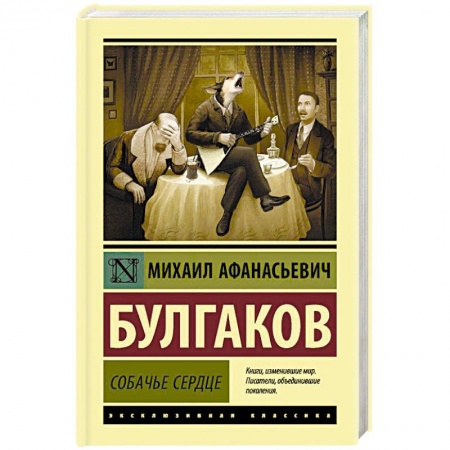 Классика, современная литература, книга Собачье сердце