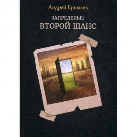 Фантастика, фэнтези, книга Запределье: Второй шанс
