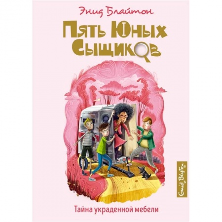Проза для детей, книга Тайна украденной мебели
