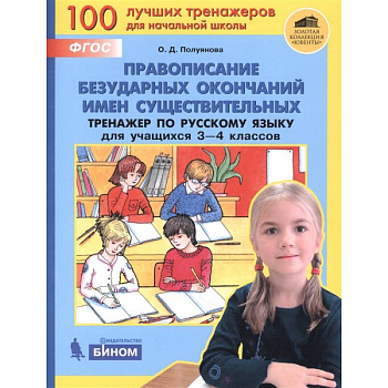 Правописание безударных окончаний имен существ. Тренажер по русск. языку для уч. 3-4 кл. ФГОС НОО Правописание безударных окончаний имен существ. Тренажер по русск. языку для уч. 3-4 кл. ФГОС НОО