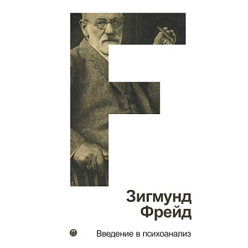 Введение в психоанализ. Том 1