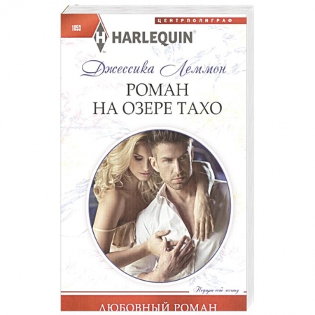 Любовный роман, книга Роман на озере Тахо