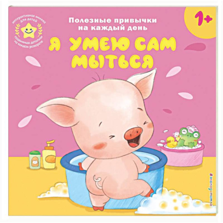 Книги для самых маленьких (0-3 года), книга Я умею сам мыться