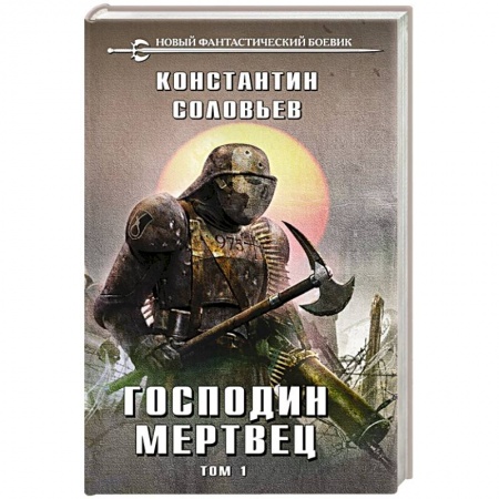 Фантастика, фэнтези, книга Господин мертвец. Том 1