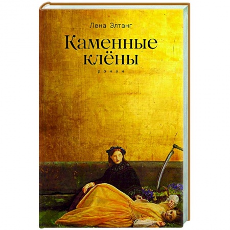 Классика, современная литература, книга Каменные клены.