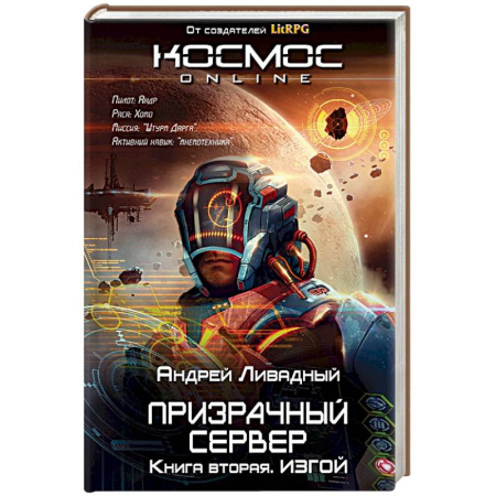 Книги, книга Призрачный Сервер. Изгой