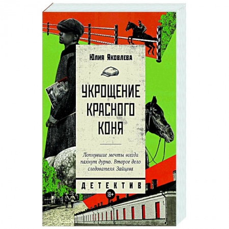 Детективы, триллеры, книга Укрощение красного коня